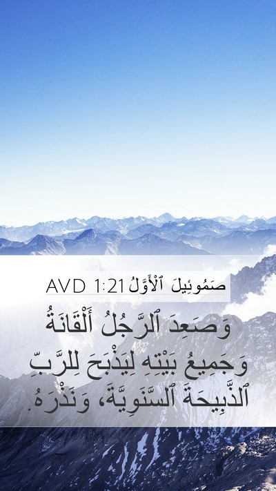 صَمُوئِيلَ ٱلْأَوَّلُ 1:21 AVD Bible Verse Image