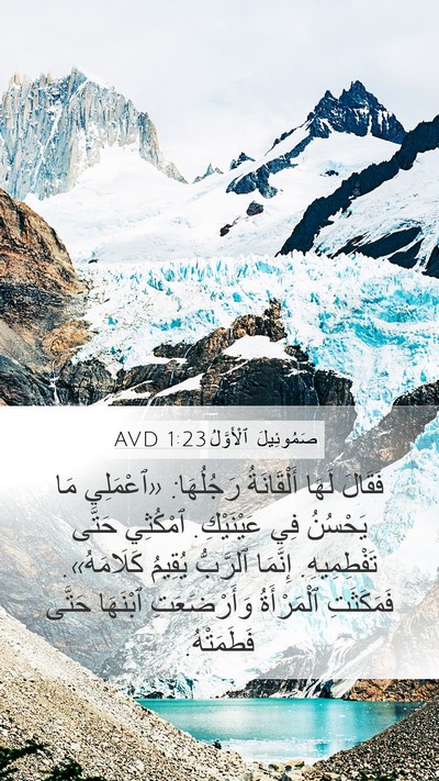 صَمُوئِيلَ ٱلْأَوَّلُ 1:23 AVD Mobile Phone Wallpaper - فَقَالَ لَهَا أَلْقَانَةُ - Mobile Bible Verse Wallpaper