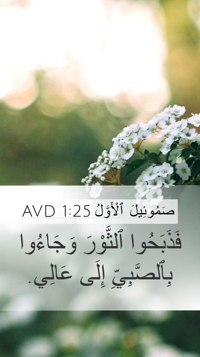 صَمُوئِيلَ ٱلْأَوَّلُ 1:25 AVD Mobile Phone Wallpaper - فَذَبَحُوا ٱلثَّوْرَ - Mobile Bible Verse Wallpaper