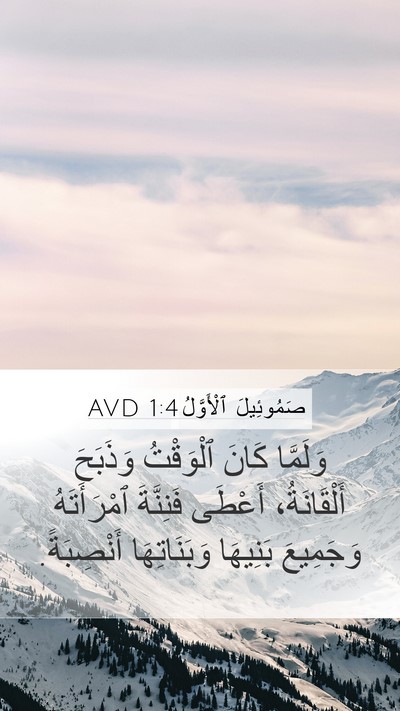 صَمُوئِيلَ ٱلْأَوَّلُ 1:4 AVD Bible Verse Image