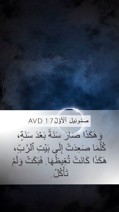 صَمُوئِيلَ ٱلْأَوَّلُ 1:7 AVD Bible Verse Image