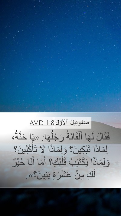 صَمُوئِيلَ ٱلْأَوَّلُ 1:8 AVD Bible Verse Image