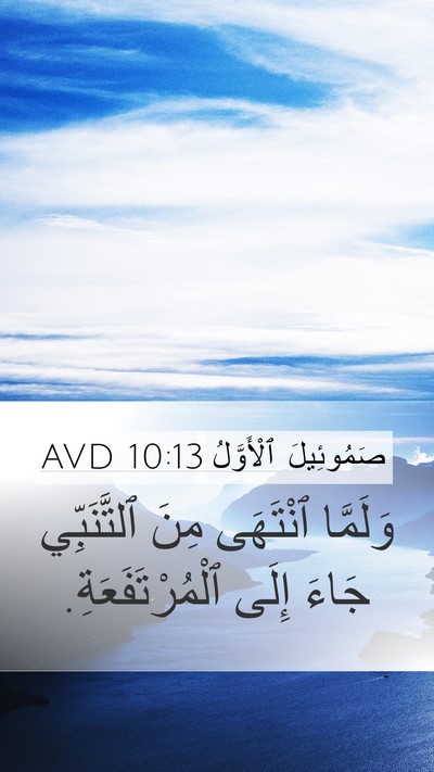 صَمُوئِيلَ ٱلْأَوَّلُ 10:13 AVD Mobile Phone Wallpaper - وَلَمَّا ٱنْتَهَى مِنَ - Mobile Bible Verse Wallpaper