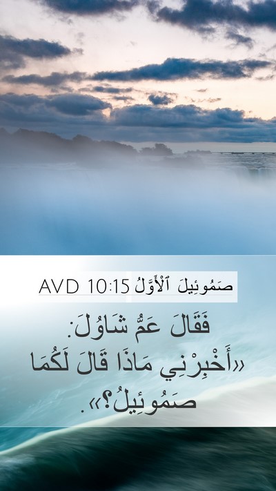 صَمُوئِيلَ ٱلْأَوَّلُ 10:15 AVD Mobile Phone Wallpaper - فَقَالَ عَمُّ شَاوُلَ: - Mobile Bible Verse Wallpaper