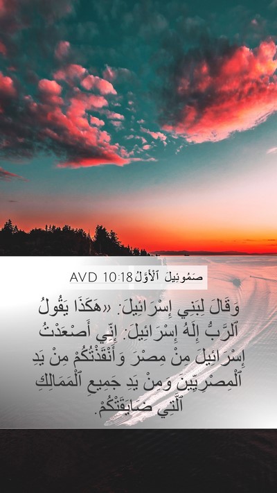 صَمُوئِيلَ ٱلْأَوَّلُ 10:18 AVD Bible Verse Image