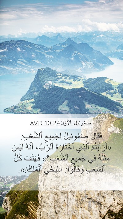 صَمُوئِيلَ ٱلْأَوَّلُ 10:24 AVD Bible Verse Image