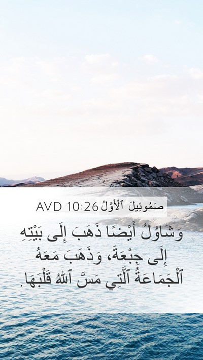 صَمُوئِيلَ ٱلْأَوَّلُ 10:26 AVD Bible Verse Image