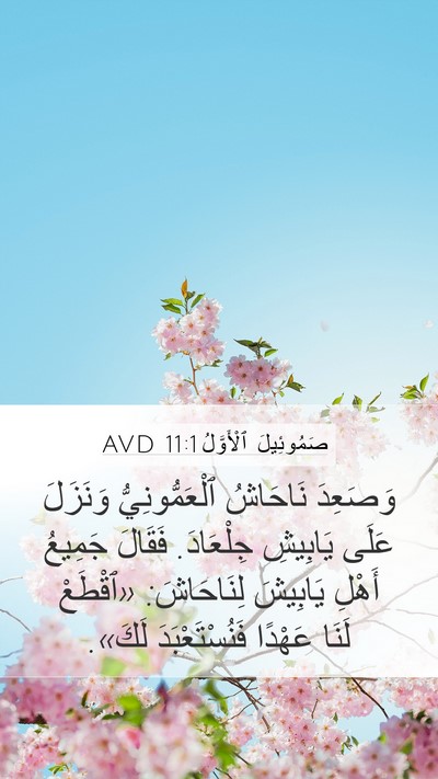 صَمُوئِيلَ ٱلْأَوَّلُ 11:1 AVD Bible Verse Image