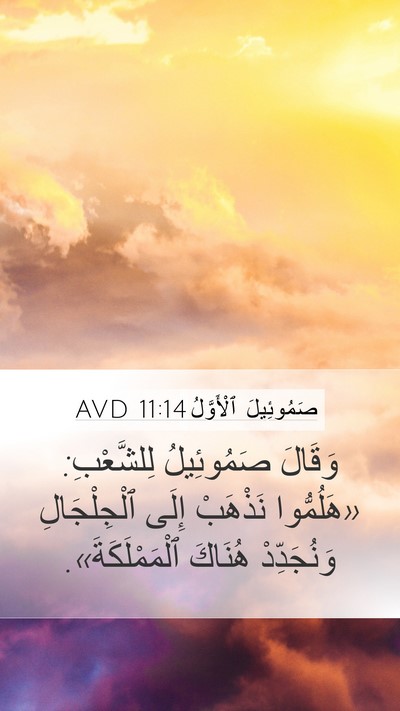 صَمُوئِيلَ ٱلْأَوَّلُ 11:14 AVD Bible Verse Image