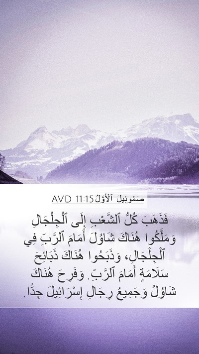 صَمُوئِيلَ ٱلْأَوَّلُ 11:15 AVD Bible Verse Image
