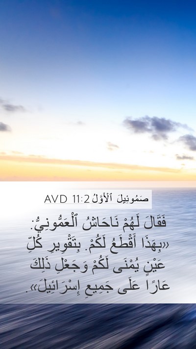 صَمُوئِيلَ ٱلْأَوَّلُ 11:2 AVD Bible Verse Image