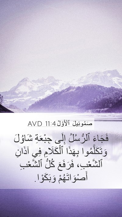 صَمُوئِيلَ ٱلْأَوَّلُ 11:4 AVD Mobile Phone Wallpaper - فَجَاءَ ٱلرُّسُلُ إِلَى - Mobile Bible Verse Wallpaper