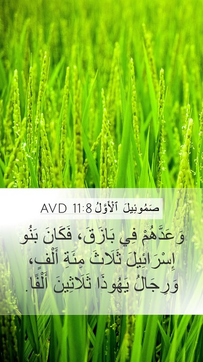 صَمُوئِيلَ ٱلْأَوَّلُ 11:8 AVD Bible Verse Image