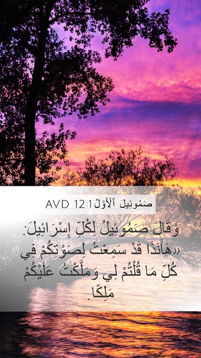 صَمُوئِيلَ ٱلْأَوَّلُ 12:1 AVD Bible Verse Image