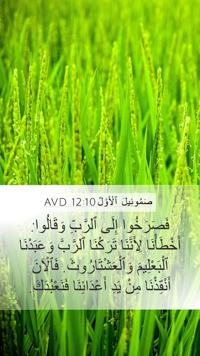 صَمُوئِيلَ ٱلْأَوَّلُ 12:10 AVD Bible Verse Image