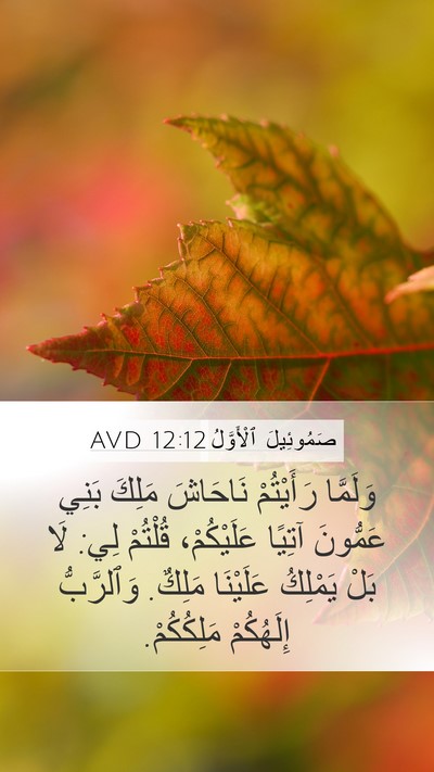 صَمُوئِيلَ ٱلْأَوَّلُ 12:12 AVD Bible Verse Image