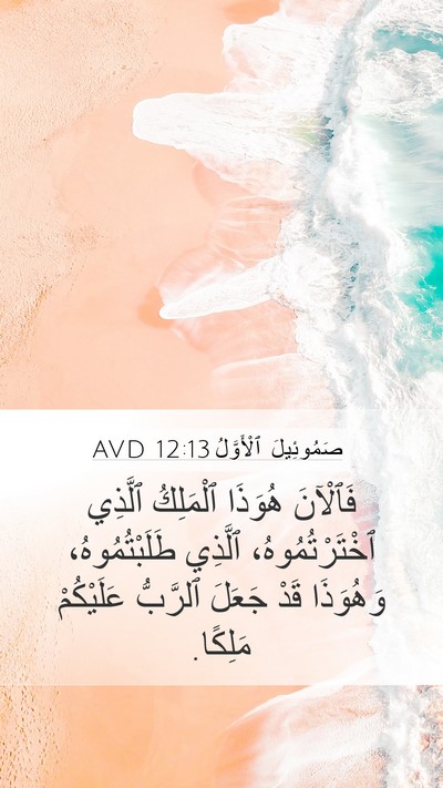 صَمُوئِيلَ ٱلْأَوَّلُ 12:13 AVD Bible Verse Image