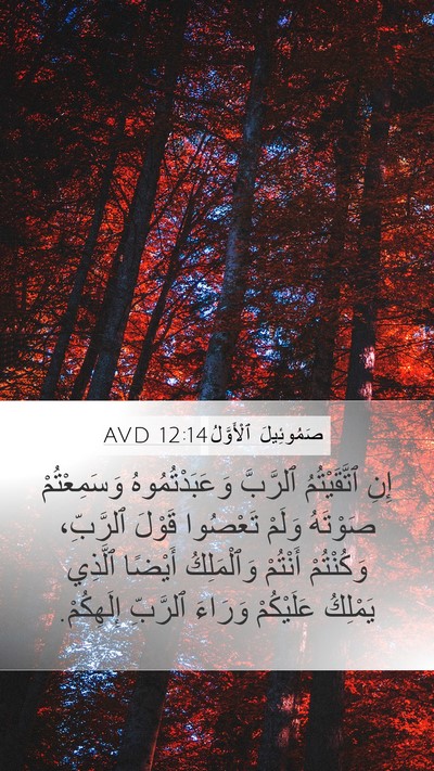 صَمُوئِيلَ ٱلْأَوَّلُ 12:14 AVD Bible Verse Image