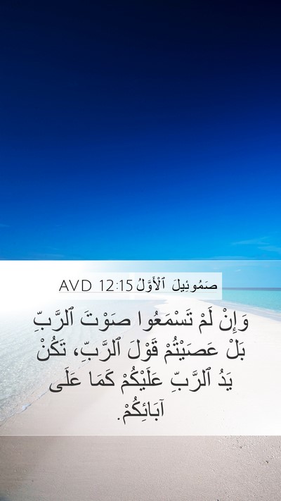 صَمُوئِيلَ ٱلْأَوَّلُ 12:15 AVD Mobile Phone Wallpaper - وَإِنْ لَمْ تَسْمَعُوا - Mobile Bible Verse Wallpaper