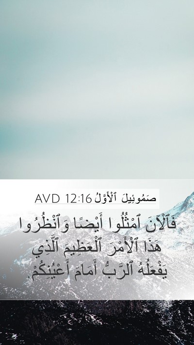 صَمُوئِيلَ ٱلْأَوَّلُ 12:16 AVD Bible Verse Image