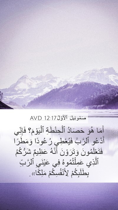 صَمُوئِيلَ ٱلْأَوَّلُ 12:17 AVD Bible Verse Image