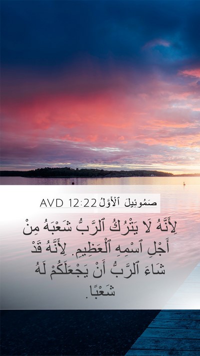 صَمُوئِيلَ ٱلْأَوَّلُ 12:22 AVD Bible Verse Image