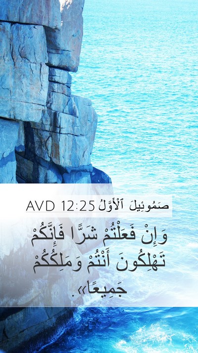 صَمُوئِيلَ ٱلْأَوَّلُ 12:25 AVD Bible Verse Image