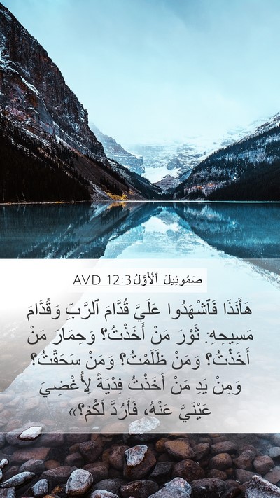 صَمُوئِيلَ ٱلْأَوَّلُ 12:3 AVD Bible Verse Image