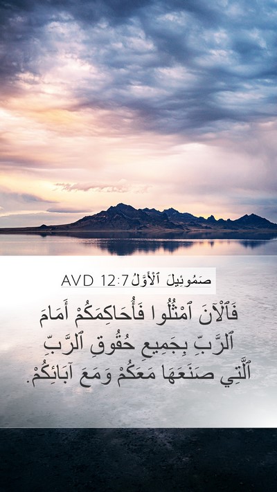 صَمُوئِيلَ ٱلْأَوَّلُ 12:7 AVD Bible Verse Image