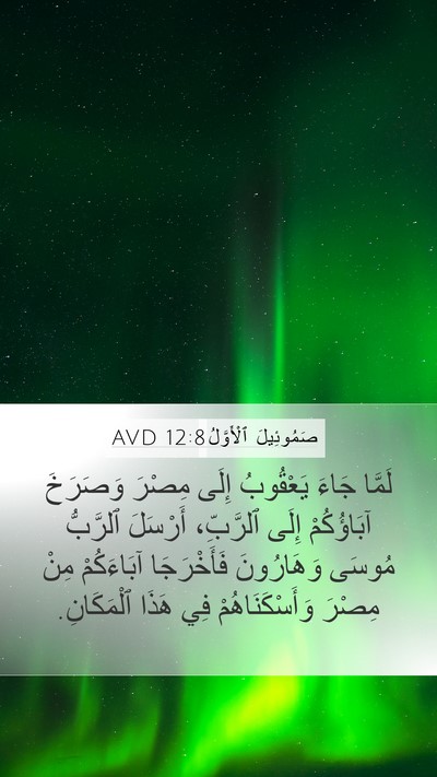 صَمُوئِيلَ ٱلْأَوَّلُ 12:8 AVD Bible Verse Image