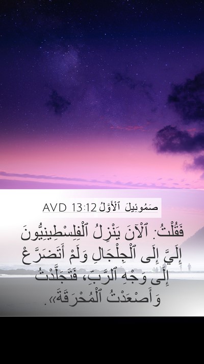 صَمُوئِيلَ ٱلْأَوَّلُ 13:12 AVD Bible Verse Image