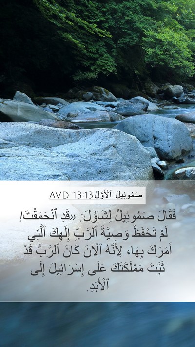 صَمُوئِيلَ ٱلْأَوَّلُ 13:13 AVD Bible Verse Image