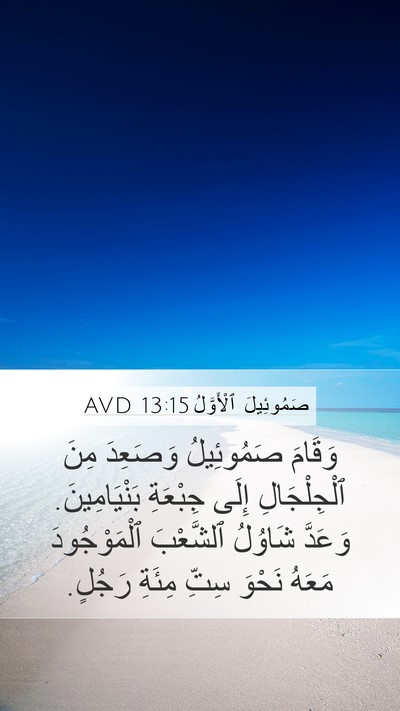 صَمُوئِيلَ ٱلْأَوَّلُ 13:15 AVD Bible Verse Image