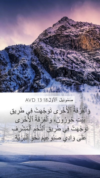 صَمُوئِيلَ ٱلْأَوَّلُ 13:18 AVD Bible Verse Image