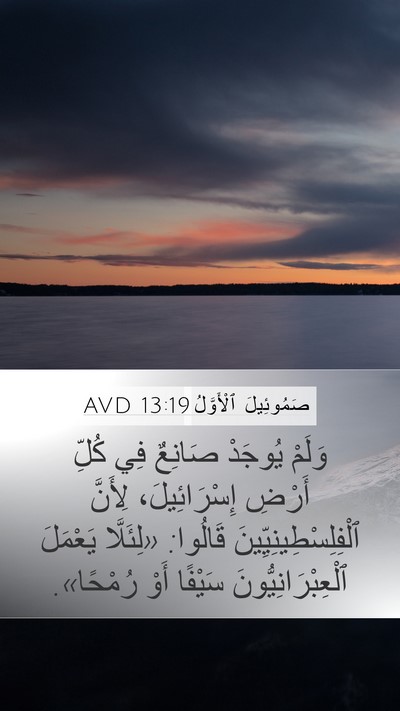 صَمُوئِيلَ ٱلْأَوَّلُ 13:19 AVD Bible Verse Image