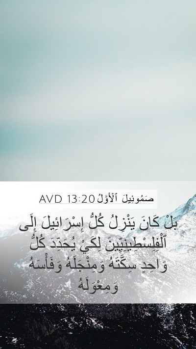 صَمُوئِيلَ ٱلْأَوَّلُ 13:20 AVD Mobile Phone Wallpaper - بَلْ كَانَ يَنْزِلُ كُلُّ - Mobile Bible Verse Wallpaper