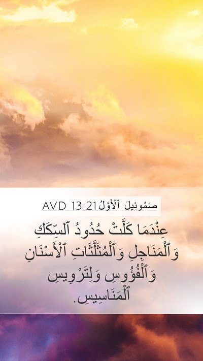 صَمُوئِيلَ ٱلْأَوَّلُ 13:21 AVD Mobile Phone Wallpaper - عِنْدَمَا كَلَّتْ حُدُودُ - Mobile Bible Verse Wallpaper