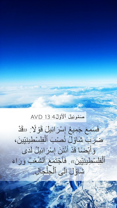 صَمُوئِيلَ ٱلْأَوَّلُ 13:4 AVD Bible Verse Image