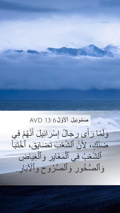 صَمُوئِيلَ ٱلْأَوَّلُ 13:6 AVD Bible Verse Image