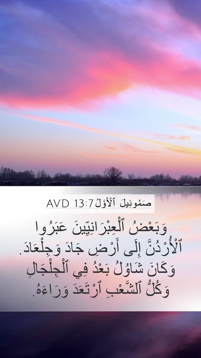 صَمُوئِيلَ ٱلْأَوَّلُ 13:7 AVD Mobile Phone Wallpaper - وَبَعْضُ - Mobile Bible Verse Wallpaper
