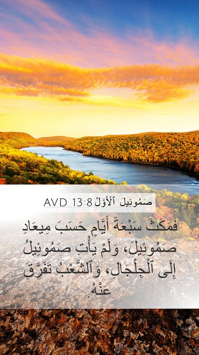 صَمُوئِيلَ ٱلْأَوَّلُ 13:8 AVD Bible Verse Image