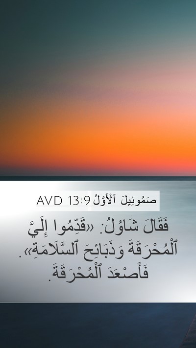 صَمُوئِيلَ ٱلْأَوَّلُ 13:9 AVD Bible Verse Image