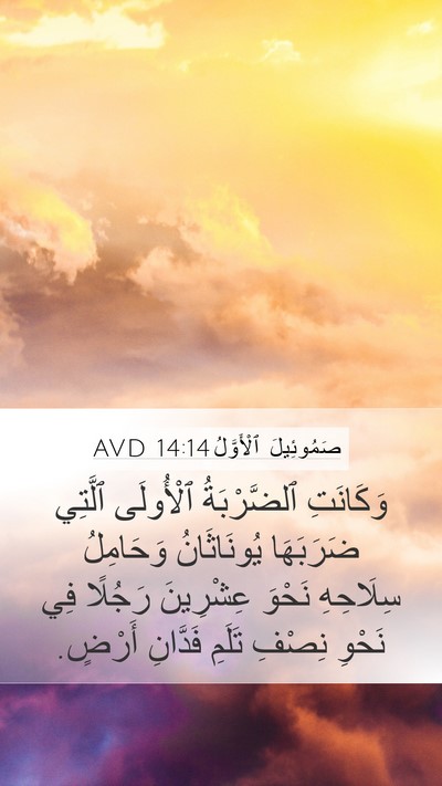 صَمُوئِيلَ ٱلْأَوَّلُ 14:14 AVD Bible Verse Image