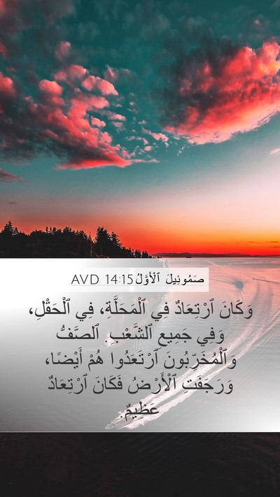 صَمُوئِيلَ ٱلْأَوَّلُ 14:15 AVD Bible Verse Image
