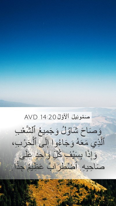 صَمُوئِيلَ ٱلْأَوَّلُ 14:20 AVD Bible Verse Image