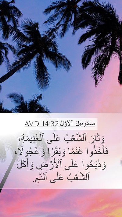صَمُوئِيلَ ٱلْأَوَّلُ 14:32 AVD Bible Verse Image