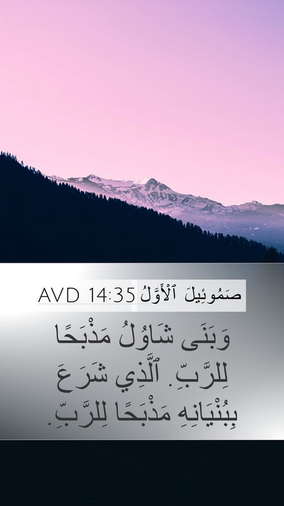 صَمُوئِيلَ ٱلْأَوَّلُ 14:35 AVD Mobile Phone Wallpaper - وَبَنَى شَاوُلُ مَذْبَحًا - Mobile Bible Verse Wallpaper