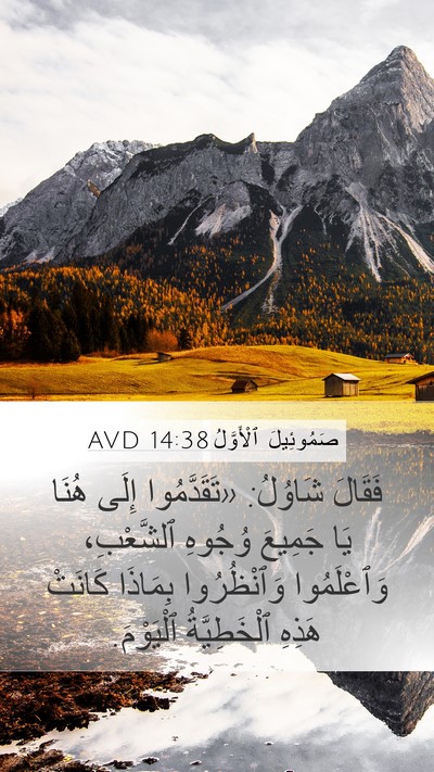 صَمُوئِيلَ ٱلْأَوَّلُ 14:38 AVD Bible Verse Image