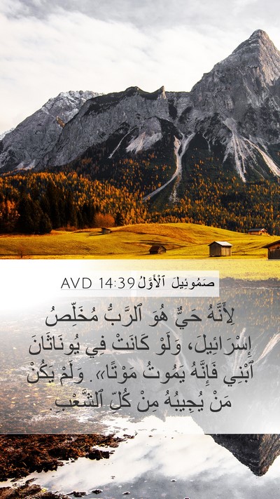 صَمُوئِيلَ ٱلْأَوَّلُ 14:39 AVD Bible Verse Image