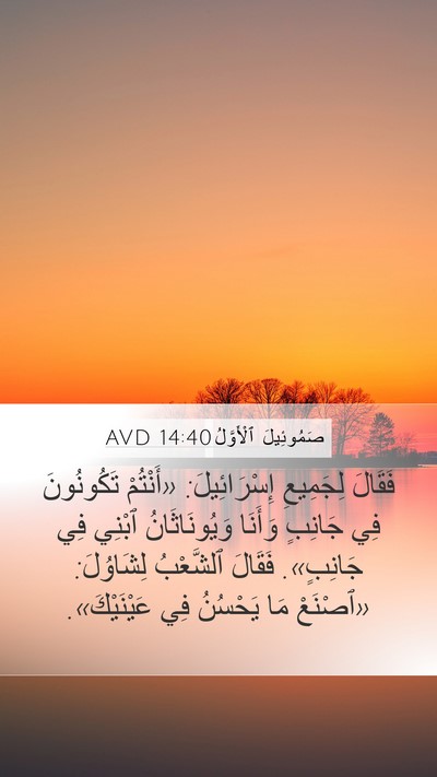 صَمُوئِيلَ ٱلْأَوَّلُ 14:40 AVD Mobile Phone Wallpaper - فَقَالَ لِجَمِيعِ - Mobile Bible Verse Wallpaper